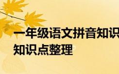 一年级语文拼音知识点总结 一年级汉语拼音知识点整理