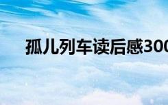 孤儿列车读后感300字 孤儿列车读后感