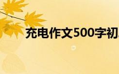 充电作文500字初二 充电作文500字