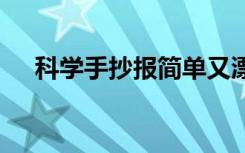 科学手抄报简单又漂亮 科学手抄报内容