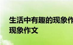 生活中有趣的现象作文350字 生活中有趣的现象作文