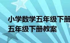 小学数学五年级下册教案第八单元 小学数学五年级下册教案