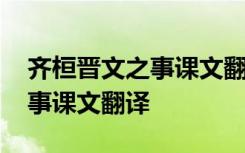 齐桓晋文之事课文翻译一一对应 齐桓晋文之事课文翻译