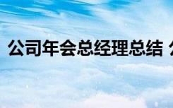 公司年会总经理总结 公司年会总经理致辞稿