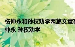 伤仲永和孙权劝学两篇文章在内容上有何异同 比较阅读：伤仲永 孙权劝学