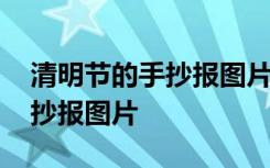 清明节的手抄报图片初中素描字 清明节的手抄报图片