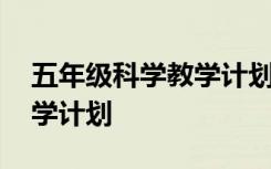 五年级科学教学计划下册 五年级《科学》教学计划