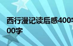 西行漫记读后感400字 《西行漫记》读后感800字