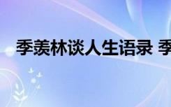 季羡林谈人生语录 季羡林谈人生名句赏析