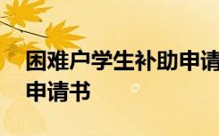 困难户学生补助申请书模板 困难户学生补助申请书