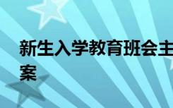 新生入学教育班会主题 新生入学主题班会教案