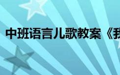 中班语言儿歌教案《我》 中班语言儿歌教案