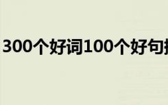 300个好词100个好句摘抄 两个字的好词摘抄