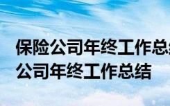 保险公司年终工作总结2023最新完整版 保险公司年终工作总结