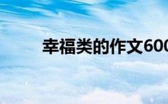 幸福类的作文600字 专属幸福作文