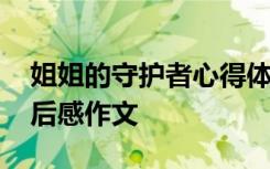 姐姐的守护者心得体会 《姐姐的守护者》观后感作文