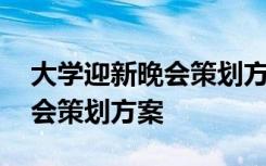 大学迎新晚会策划方案注意事项 大学迎新晚会策划方案