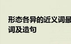 形态各异的近义词最佳答案 形态各异的近义词及造句