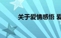 关于爱情感悟 爱情感悟名言名句