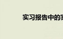 实习报告中的实习目的怎么写