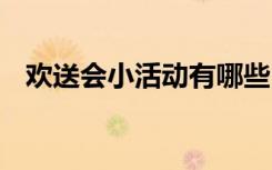 欢送会小活动有哪些 有趣的欢送会策划书