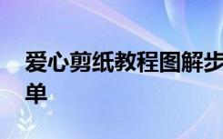 爱心剪纸教程图解步骤 爱心剪纸步骤图解简单