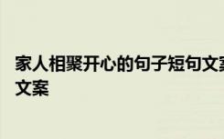 家人相聚开心的句子短句文案图片 家人相聚开心的句子短句文案