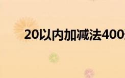 20以内加减法400道题 加减法练习题