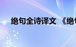 绝句全诗译文 《绝句》全诗翻译及赏析