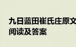 九日蓝田崔氏庄原文及翻译 九日蓝田崔氏庄阅读及答案