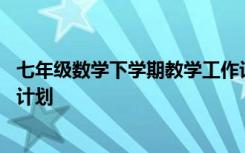 七年级数学下学期教学工作计划 关于七年级数学下学期教学计划