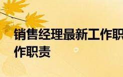 销售经理最新工作职责内容 销售经理最新工作职责