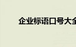 企业标语口号大全 企业的标语口号