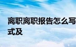 离职离职报告怎么写 格式 离职报告的基本格式及