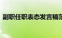 副职任职表态发言稿范文 副职任职表态发言