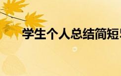 学生个人总结简短50字 学生个人总结