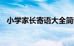 小学家长寄语大全简短精辟 小学家长寄语