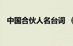 中国合伙人名台词 《中国合伙人》的台词