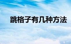 跳格子有几种方法 《跳格子》阅读答案