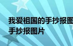 我爱祖国的手抄报图片简单的画 我爱祖国的手抄报图片