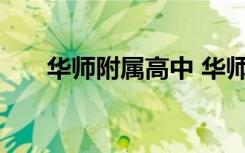 华师附属高中 华师附中高中部怎么样