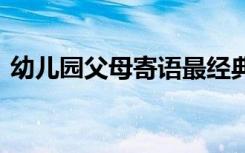 幼儿园父母寄语最经典中班 幼儿园父母寄语