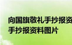 向国旗敬礼手抄报资料图片大全 向国旗敬礼手抄报资料图片