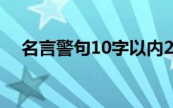 名言警句10字以内20句 以内的名言警句