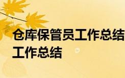 仓库保管员工作总结 个人怎么写 仓库保管员工作总结