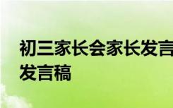 初三家长会家长发言稿简短 初三家长会家长发言稿