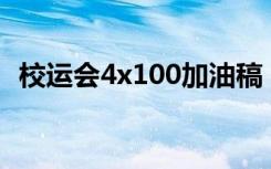 校运会4x100加油稿 校运会4乘100加油稿