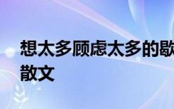 想太多顾虑太多的歇后语 想得太多顾虑太多散文