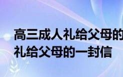 高三成人礼给父母的一封信手写体 高三成人礼给父母的一封信