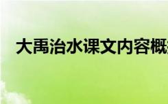 大禹治水课文内容概括 大禹治水课文内容